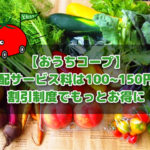 おうちコープの支払い方法はたった1つ コープde宅配