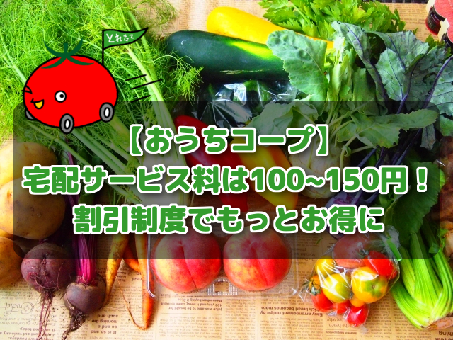 おうちコープ 宅配手数料はいくら 割引制度で無料になることも コープde宅配