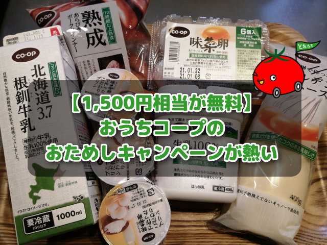 無料or半額 おうちコープのお試しセット 6品 でお得に始める方法 コープde宅配