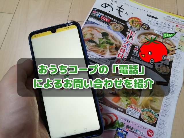 おうちコープの 電話 によるお問い合わせを紹介 コープde宅配