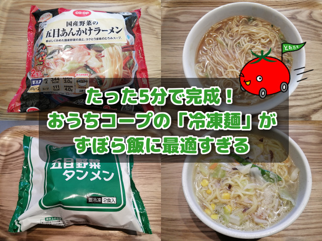 たった5分で完成 コープ 生協 の 冷凍麺 がずぼら飯に最適すぎる コープde宅配