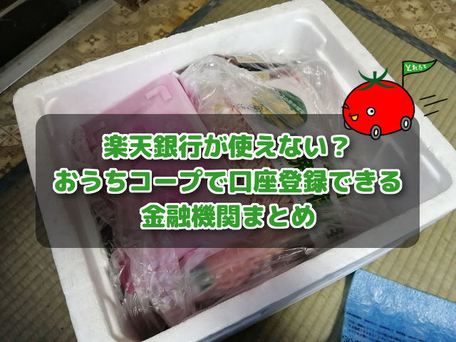 楽天銀行が使えない？おうちコープで口座登録できる金融機関まとめ 