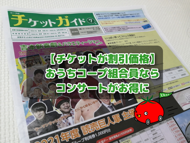 チケットが割引価格 おうちコープ組合員ならコンサートがお得に コープde宅配