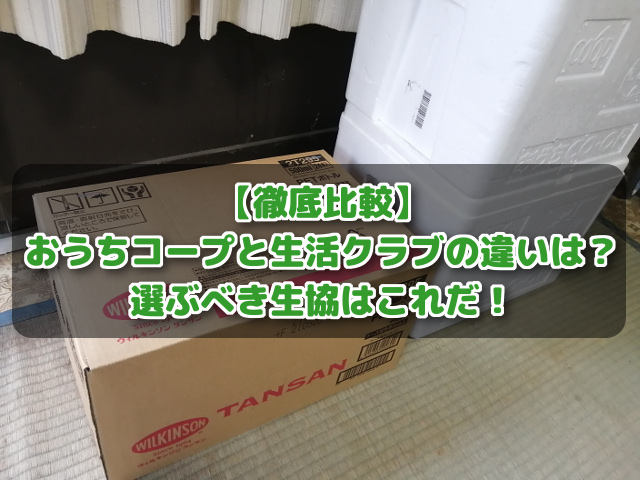 徹底比較 おうちコープと生活クラブの違いを解説 選ぶべき生協は コープde宅配
