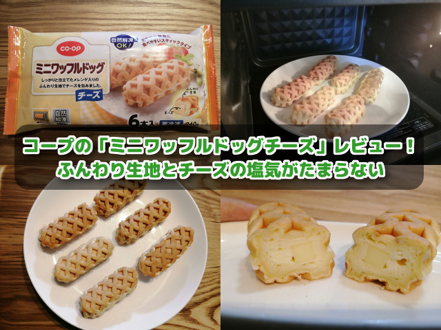コープの「ミニワッフルドッグチーズ」レビュー！ふんわり生地とチーズ 